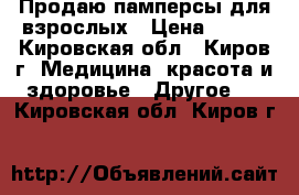 Продаю памперсы для взрослых › Цена ­ 650 - Кировская обл., Киров г. Медицина, красота и здоровье » Другое   . Кировская обл.,Киров г.